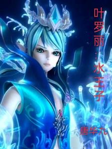 叶罗丽水王子的视频