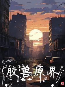 原胶修补专用胶水